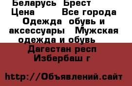 Беларусь, Брест )))) › Цена ­ 30 - Все города Одежда, обувь и аксессуары » Мужская одежда и обувь   . Дагестан респ.,Избербаш г.